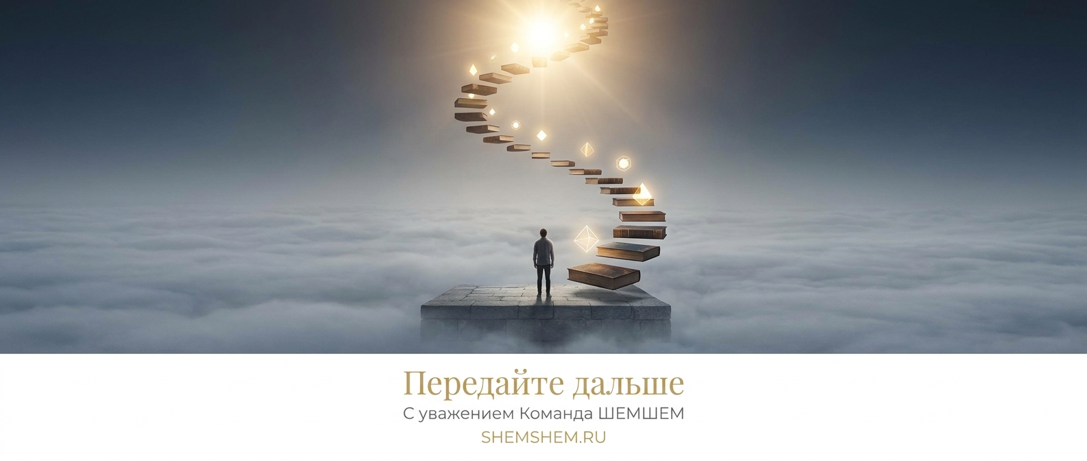 Человек на устойчивой платформе мудрости находит путь к ясности сквозь туман неизвестности