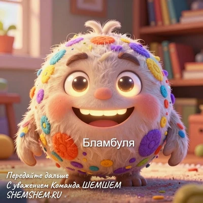 Улыбающийся пушистый Бламбуля в разноцветных пуговицах.