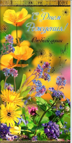 Поздравительная открытка "С Днем Рождения!"