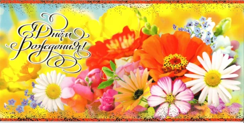 Поздравительная открытка "Поздравляем с Днем Рождения!"