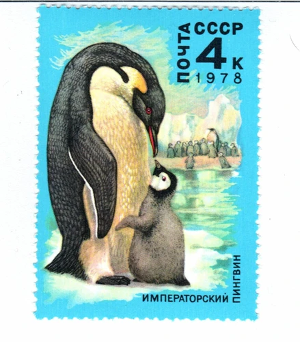 Почтовая марка ПОЧТА СССР «ИМПЕРАТОРСКИЙ ПИНГВИН»