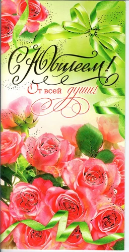 Поздравительная открытка - С Юбилеем!