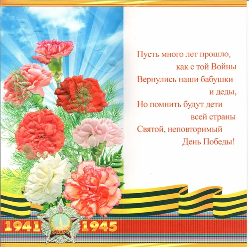 Поздравительная открытка "9 Мая. С Днём Великой Победы!"