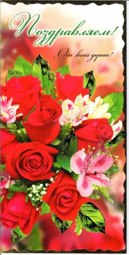 Поздравительная открытка "Поздравляем с праздником!"