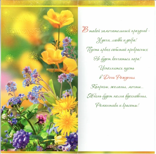 Поздравительная открытка "С Днем Рождения!" с текстом поздра