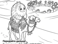 Раскраска: Бламбуля на верблюде в пустыне