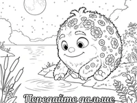 Раскраска: Бламбуля у светящегося ночного озера под полной луной