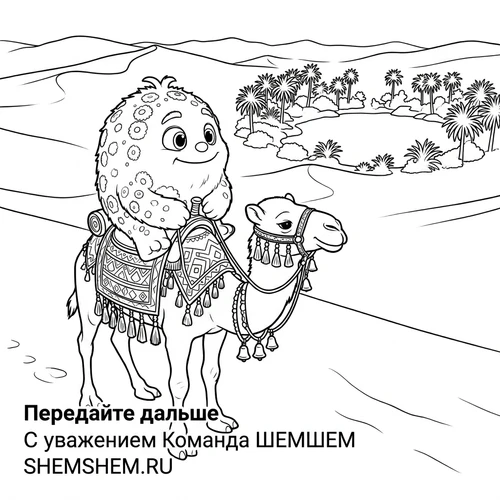 Раскраска: Бламбуля на верблюде в пустыне