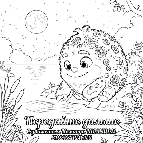 Раскраска: Бламбуля у светящегося ночного озера под полной луной