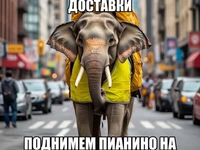 Слон-курьер