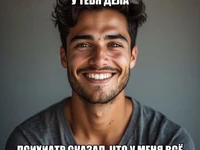 Мем с улыбающимся человеком