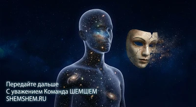 Человек сбрасывает маску обретая истинное «Я»
