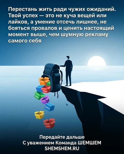 Человек сбрасывает груз чужих ожиданий